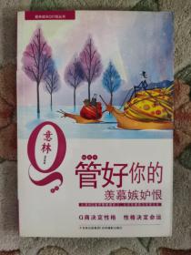 意林青年成长Q计划丛书MQ系列：管好你的羡慕嫉妒恨//现货速发实拍图