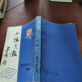 小说月报 第十八卷1~3 1927