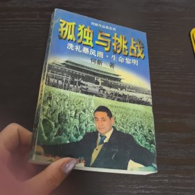 孤独与挑战：一个共和国同龄人的奋斗与思考