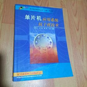 單片機應(yīng)用系統(tǒng)抗干擾技術(shù)