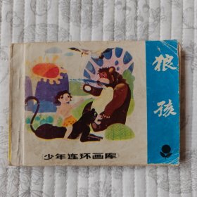 狼孩（少年连环画库大缺本）85品