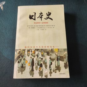 日本史：1600~2000