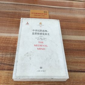 中世纪的思维：思想情感发展史