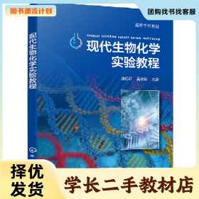 /学长二手/现代生物化学实验教程(陈传红)9787122409355/择优发