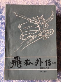 飞狐外传 上中下 未阅近全新 怀旧老武侠