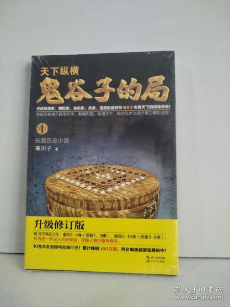 鬼谷子的局·卷一（“智慧的游戏”系列作品）