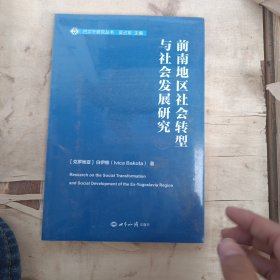 前南地区社会转型与社会发展研究