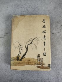 金瓶梅续书三种（上）馆藏