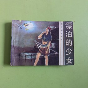 飘泊的少女