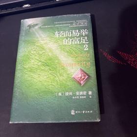 轻而易举的富足2