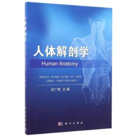 人體解剖學(xué)呂廣明科學(xué)出版社9787030484994
