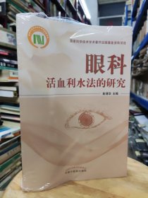 眼科活血利水法的研究 【有塑封，但塑封开裂】