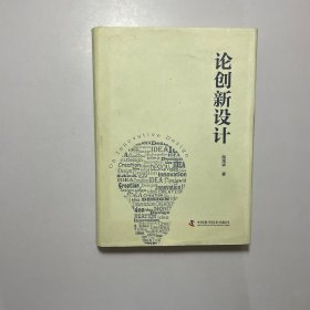论创新设计
