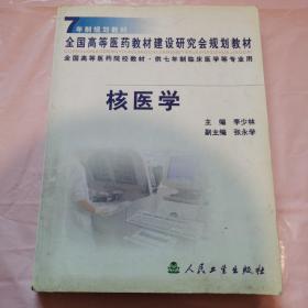 全国高等医药教材建设研究会规划教材：核医学