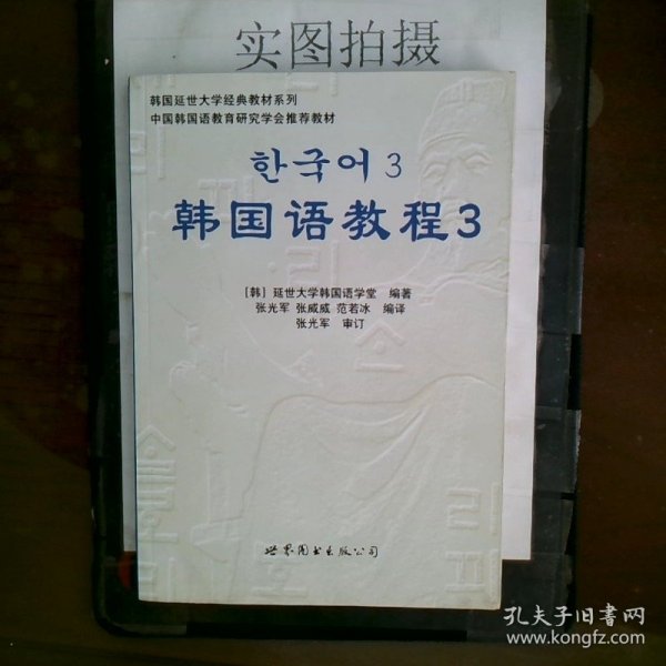 韩国延世大学经典教材系列：韩国语教程3（全2册）