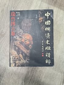 中国明清木雕精粹
