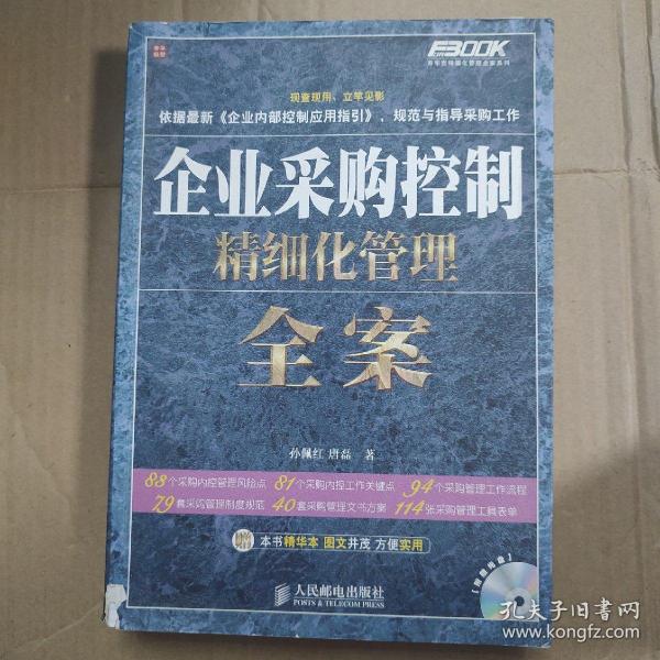 企业采购控制精细化管理全案