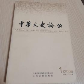中华文史论丛 2006年第一辑