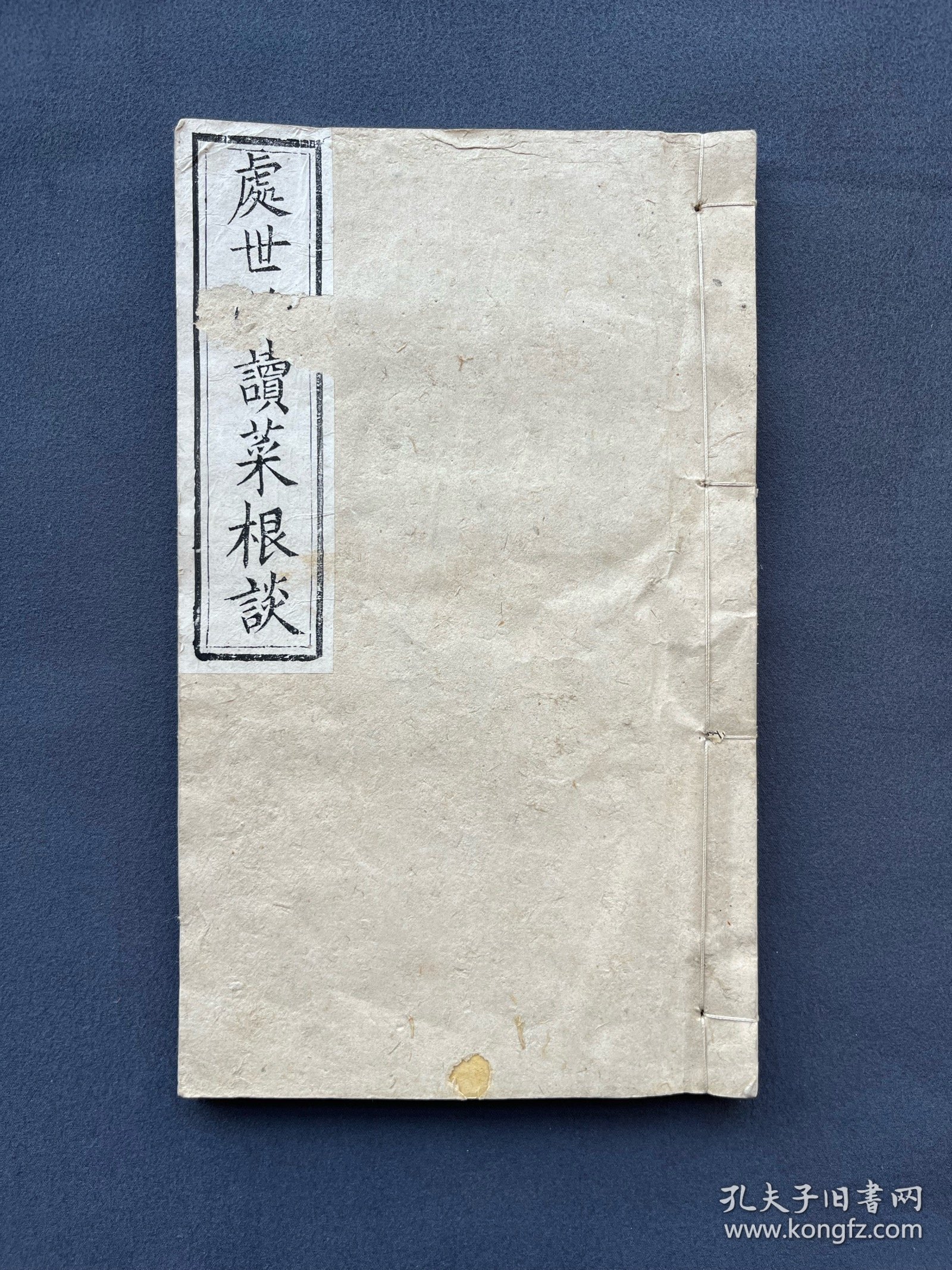 光绪三年，《处世必读菜根谈》全一册