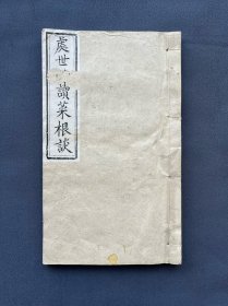 光绪三年，《处世必读菜根谈》全一册