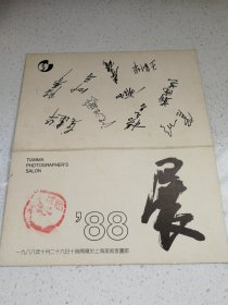 1988年天马摄影展纪念