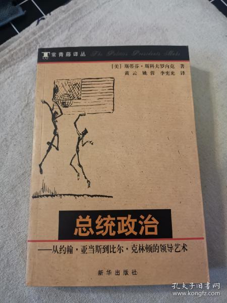 总统政治：从约翰·亚当斯到比尔·克林顿的领导艺术