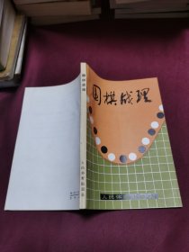 围棋战理