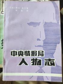 中央情报局人物志