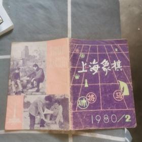 上海象棋 1980/2