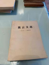 陈云文选（一九二六—一九四九）