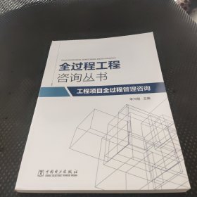 全过程工程咨询丛书 工程项目全过程管理咨询