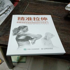 精准拉伸：疼痛消除和损伤预防的针对性练习