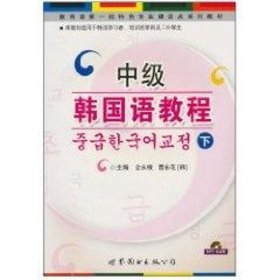 中级韩国语教程下(附MP3) 9787510009891  全永根　编著 世界图书出版公司