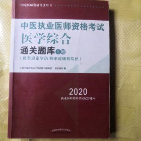 2020中医执业医师资格考试医学综合通关题库（执业医师考试指南，全国执医统考独家授权，全2册）