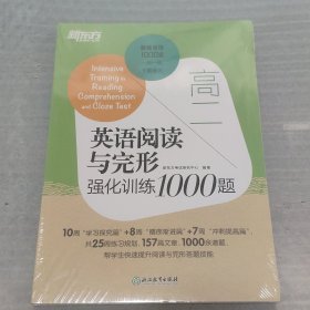 新东方高二英语阅读与完形强化训练1000题