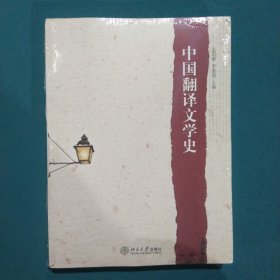 中国翻译文学史