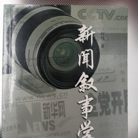 新闻叙事学