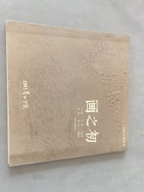 1903沙龙雅集 画之初