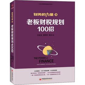 财务的力量3：老板财税规划100招