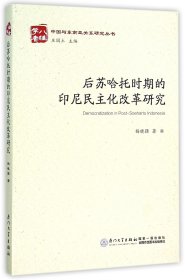 后苏哈托时期的印尼民主化改革研究