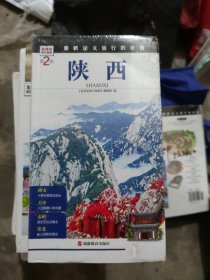 发现者旅行指南：陕西[第2版](大本32开31)