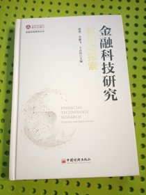 金融科技研究：前沿与探索