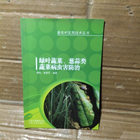 绿叶蔬菜 葱蒜类蔬菜病虫害防治