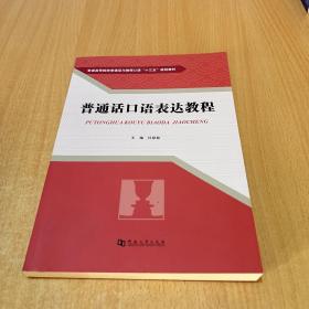 普通话口语表达教程/普通高等院校普通话与教师口语“十三五”规划教材