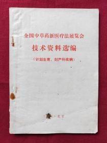 全国中草药新医疗法展览会技术资料选编（计划生育、妇产科疾病）