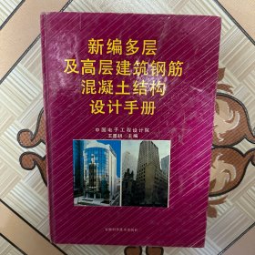 新編多層及高層建筑鋼筋混凝土結(jié)構(gòu)設計手冊