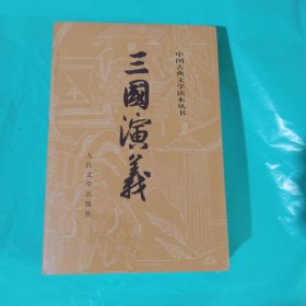 三国演义（全二册） 正版全新塑封