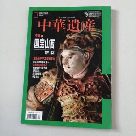 中华遗产杂志2021年12月（国宝山西 专辑下）