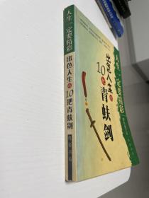 人生一定要精彩 出色人生的10把青蚨剑 品如图