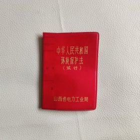 中华人民共和国环境保护法（试行）